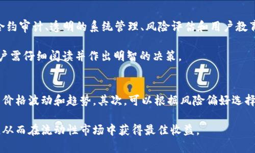 

   TPWallet做市商：如何通过数字货币流动性服务赚取收益  / 
```

关键词

 guanjianci  TPWallet, 做市商, 数字货币, 流动性服务  /guanjianci 
```

引言
在数字货币的生态系统中，做市商作为流动性提供者扮演着至关重要的角色。TPWallet 是一个新兴的数字资产钱包，其做市商功能为用户提供了丰富的流动性服务，帮助用户在加密市场中实现资产的有效管理和增值。本文将探讨 TPWallet 作为做市商的独特优势以及如何通过其流动性服务赚取收益，同时解答一些常见的相关问题。

TPWallet做市商的基本概念
做市商是指那些通过在交易所中提供买卖报价来维持市场流动性的一类交易者。他们通常在不同的交易对之间创造利润，利用价格差异进行套利。TPWallet 作为区块链技术支持的数字资产钱包，提供了一系列流动性和做市商的相关服务，使得用户能够更便利地进行交易。

TPWallet做市商的优势
选择 TPWallet 作为做市商有几个突出的优势：
ul
    listrong一体化服务：/strongTPWallet 集成了钱包、交易所和做市商功能，让用户无需在多个平台间切换，极大地提升了用户体验。/li
    listrong安全性：/strongTPWallet 采用区块链技术来保障用户资产的安全，用户可以放心的在平台上进行交易。/li
    listrong低成本结构：/strong通过合理的费率设置，TPWallet 能够为做市商提供具有吸引力的成本结构，使得用户更容易参与流动性提供。/li
    listrong灵活的收益模式：/strongTPWallet 为做市商提供了多种收益途径，包括交易手续费、流动性激励等，用户可以根据自身的风险偏好选择合适的策略。/li
/ul

如何通过 TPWallet 赚取收益
想要通过 TPWallet 做市商赚取收益，用户可以采取以下几种策略：

h41. 交易套利/h4
交易套利是做市商常用的一种策略，通过在不同交易所之间进行低买高卖，实现收益。TPWallet 提供了实时市场数据，帮助用户判断市场价格差，通过快速交易实现盈利。

h42. 提供流动性/h4
用户可以通过提供流动性来赚取一部分交易手续费。在 TPWallet 交易所中，越多的流动性提供越能吸引更多的交易量，用户能够获得相应的激励。

h43. 参与流动性挖矿/h4
流动性挖矿是近年来兴起的一种赚取额外收益的方式，TPWallet 允许用户通过为平台提供流动性而获得代币奖励，用户可通过这些奖励进一步增加投资回报。

h44. 选择合适的资产组合/h4
投资者可以通过分析不同数字货币的市场趋势与波动性，合理搭配资产组合，在风险与收益之间寻找平衡，从而提高利润概率。

常见问题

h41. 什么是做市商？如何在 TPWallet 上成为做市商？/h4
做市商是指在交易市场中，通过提供买卖报价来维持市场流动性并从中获利的参与者。TPWallet 允许用户注册并完成 KYC（身份验证）后，便可以通过系统界面轻松进入做市商的操作流程。用户需要绑定相应的数字资产和钱包，设定交易参数，系统会根据市场行情提供自动做市服务。

成为做市商后，用户能够看到实时的交易深度和价位信息，并可根据自己的交易策略进行调整。此外，TPWallet 还提供了做市商教育和支持，帮助新手入门。

h42. TPWallet 如何保证用户资产的安全？/h4
TPWallet 在资产安全方面采取了多种措施。首先，用户的钱包采用了私钥管理，只有用户自己拥有访问权限。其次，TPWallet 的底层架构采用多重签名技术，确保私钥不会因为平台故障而丢失。第三，平台定期进行安全审计，以发现潜在的安全隐患，实时升级安全防护措施。

另外，TPWallet 还向用户提供了安全指导，用户在进行资产存取时需要遵循相应的安全流程，如启用双重身份验证，不随意分享账户信息等，进一步提升资产安全性。

h43. 流动性挖矿安全吗？/h4
流动性挖矿虽然为用户提供了一种新颖的收益模式，但安全性问题也不容忽视。TPWallet 通过多重方式降低流动性挖矿的风险，例如设置智能合约审计、透明的系统管理、风险评估和用户教育等策略。

用户在参与流动性挖矿时应选择经过审计的合约项目，了解合约的运作机制与可能存在的风险。平台提供的流动性挖矿活动会有详细的说明，用户需仔细阅读并作出明智的决策。

h44. 如何选择适合的投资策略？/h4
选择适合的投资策略需要结合自身的风险承受能力、市场研究及资金状况进行综合考虑。首先，用户可以自行分析市场数据，了解各类数字货币的价格波动和趋势。其次，可以根据风险偏好选择高风险高回报或低风险稳健的投资方案。

此外，用户还可以参与 TPWallet 的社区，与其他用户交流经验、分享做市商策略。在多方面的信息获取和分析后，制定出最适合自己的投资策略，从而在流动性市场中获得最佳收益。

综上所述，TPWallet 的做市商功能为用户提供了丰富的赚钱机会。通过了解相关知识和策略，用户能够利用 TPWallet 的优势，实现可观的数字资产增值。