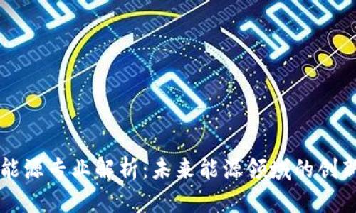 区块链能源专业解析：未来能源领域的创新与发展