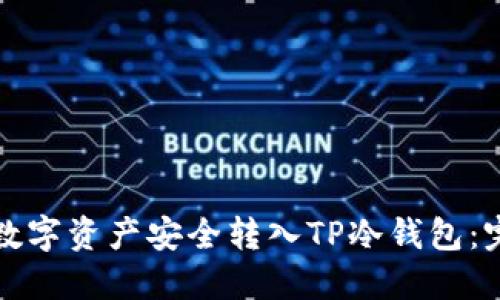 如何将数字资产安全转入TP冷钱包：完整指南