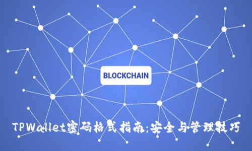 TPWallet密码格式指南：安全与管理技巧