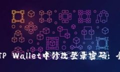 如何在TP Wallet中修改登录密码: 全面指南
