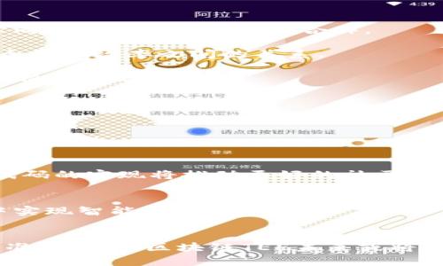   区块链TEE技术详解：安全可信的计算环境 / 
 guanjianci 区块链, TEE, 安全计算, 可信计算 /guanjianci 

区块链TEE的概述
区块链技术作为一种革命性的分布式账本技术，以其去中心化、不可篡改等特性而深受关注。然而，随着区块链应用的不断扩展，安全性和隐私问题也逐渐突显。为了解决这一问题，TEE（Trusted Execution Environment，可信执行环境）应运而生，为区块链提供了一种更加安全的计算环境。

TEE是一个独立的执行环境，可以在处理过敏感数据时保护其不被恶意软件或其他威胁访问。它不仅可以保证数据的机密性和完整性，还能提供一个可信的计算环境，在这个环境中，计算的过程和结果都是受保护的。通过对TEE与区块链的结合，开发者可以在进行智能合约、数字资产交易等操作时，确保所有的信息和交易都在安全的环境中进行。

区块链TEE的工作原理
区块链TEE的主要工作原理是通过硬件和软件的组合来保证环境的可信性。TEE通过使用硬件支持的加密技术，确保特定代码的运行环境是安全和隔离的。这意味着，即使操作系统或超级用户尝试访问这些数据，他们也无法获得这一环境中的信息。

当发生交易时，数据会在TEE中进行处理，并被封装成一个不可篡改的数字签名，这个签名会被上链。此时，区块链网络上的其他节点就无从得知实际的数据内容，从而在保护用户隐私的同时保持透明性。这一特性使得区块链TEE成为许多需要安全、隐私保护的应用的理想解决方案，例如金融交易、身份验证及个人数据管理等领域。

区块链TEE的优势
区块链TEE的优势体现在多个方面：
ul
    listrong安全性：/strongTEE能够有效地抵御外部攻击，提供对敏感数据的保护。这意味着，黑客无法在执行过程或存储时对数据进行修改。/li
    listrong隐私保护：/strong传统的区块链虽然有着透明的账本，但在某些情况下，这种透明性对用户隐私构成威胁。TEE能够执行加密计算，使得数据的具体内容不会被泄露。/li
    listrong提高性能：/strong使用TEE后，某些计算可以在更安全的环境中更高效地完成，减少了因安全措施导致的性能损失。/li
    listrong信任计算：/strong在区块链应用中，由于数据的不可篡改性，TEE为执行的结果提供了信任保证，提升了整个系统的可信度。/li
/ul

区块链TEE的应用场景
区块链TEE广泛应用于许多领域，多数情况下涉及到需要保障隐私与安全性的数据处理：

h4金融服务/h4
在金融服务领域，TEE可以保护用户的交易数据和身份信息，防止数据泄露和欺诈。同时，可以帮助金融机构确保交易的完整性和合法性。

h4医疗数据管理/h4
医疗行业涉及大量敏感数据，使用TEE来处理患者的数据，不仅能够保障数据的隐私，还能保证在进行数据分析和交换时的安全性。

h4身份认证/h4
在身份认证领域，通过TEE，可以对用户的身份进行安全验证，减少身份盗用的风险，确保用户的安全性。

相关问题讨论

问题1：区块链TEE与传统安全技术的比较
区块链TEE与传统安全技术（如防火墙、入侵检测系统和常见的加密算法）有着本质上的不同。传统安全技术往往依赖于周围环境的安全性和完整性，而TEE则构建了一个完全隔离的执行环境。这意味着，TEE可以防止恶意软件或其他潜在的外围攻击破坏计算过程。

TEE与传统安全技术的核心区别在于其可信计算的能力。常规安全措施可能会遭受到黑客攻击或权限滥用，但TEE提供了一种根本性的解决方案，确保即便是在受到攻击的环境中，重要的计算也能以受到保护的方式运行。这样的优势对于区块链应用尤为重要，因为其本身的安全特性需要得到进一步增强。

此外，传统安全技术往往需要复杂的设置和维护，而TEE通过硬件支持和内部机制提供了自动化的保护。这大大降低了管理复杂度和成本，使得区块链实现更加安全、高效的应用成为可能。

问题2：如何实现区块链与TEE的有效结合？
实现区块链与TEE的有效结合需要几个方面的努力：
ul
    listrong标准化协议和接口：/strong需要建立标准化的接口和协议以便于不同区块链网络与TEE之间的高效通信。同时，这样的标准可以帮助开发者快速创建安全应用。/li
    listrong开发者培训和支持：/strong开发者需要充分了解TEE的技术特性及其在区块链中的应用，提供必要的文档和培训有助于鼓励更多开发者使用该技术。/li
    listrong社区合作:/strong在区块链和TEE领域内，社区合作极为重要。协同开发和共享知识和经验有利于促进新技术的采用与发展。/li
    listrong安全审计和监管：/strong通过定期的安全审计和监管，确保TEE及其应用遵循各项安全标准，使得其在日后更容易被接受。/li
/ul

总体来说，区块链与TEE的结合目前正处于不断发展的阶段，随着技术的成熟和应用场景的拓展，它们的结合将发挥更大效用。

问题3：区块链TEE技术面临的挑战
尽管区块链TEE提供了许多好处，但在其实现及应用过程中依然面临众多挑战。

首先，技术成熟度问题。虽然TEE已经在某些硬件如Intel SGX中得到应用，但尚无统一的、广泛接受的标准来规范TEE的实施。这可能导致兼容性问题，影响不同区块链平台之间的合作。

其次，性能问题。TEE虽然能够提供安全保障，但执行过程中的额外开销可能影响系统的整体性能。尤其在处理大规模数据时，需要充分考虑到这一点，平衡安全性和效率之间的关系。

再者，安全漏洞的发现与响应也至关重要。虽然TEE提供了安全保证，但若TEE本身存在漏洞，可能产生严重后果。因此，及时发现并修复相关漏洞是一个亟待解决的问题。

最后，用户与市场的接受度也是挑战之一。用户对新技术的接受需要时间，如何向用户传达TEE的优势，使其愿意选择使用也是一大挑战。

问题4：未来区块链TEE的发展趋势
展望未来，区块链TEE将继续发展，可能出现以下趋势：

ul
    listrong技术标准化与开放源代码：/strong未来可能会出现更多针对TEE的统一标准和协议，这将有助于促进其在区块链中的广泛应用。同时，开放源代码的实现将推动更好的社区合作。/li
    listrong性能：/strong随着技术的进步，TEE在性能方面的将使其更加高效。未来可能会出现更强大的TEE硬件，降低安全保护的性能成本。/li
    listrong更丰富的应用场景：/strong随着更多行业开始关注区块链应用，TEE将面临不断扩展的应用场景，包括供应链管理、物联网设备安全等。/li
    listrong人工智能与区块链TEE结合：/strong未来，结合人工智能技术将是一个重要趋势，通过AI算法提高TEE的安全性能，同时也能够在区块链应用中实现智能合约的。/li
/ul

总之，区块链TEE作为一种重要的技术创新，在未来的发展将极大推动区块链生态的完善和应用的安全性，值得各方持续关注与投入。通过推动技术创新和标准化发展，区块链TEE未来或将成为区块链安全的重要基石。