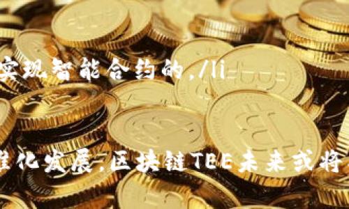   区块链TEE技术详解：安全可信的计算环境 / 
 guanjianci 区块链, TEE, 安全计算, 可信计算 /guanjianci 

区块链TEE的概述
区块链技术作为一种革命性的分布式账本技术，以其去中心化、不可篡改等特性而深受关注。然而，随着区块链应用的不断扩展，安全性和隐私问题也逐渐突显。为了解决这一问题，TEE（Trusted Execution Environment，可信执行环境）应运而生，为区块链提供了一种更加安全的计算环境。

TEE是一个独立的执行环境，可以在处理过敏感数据时保护其不被恶意软件或其他威胁访问。它不仅可以保证数据的机密性和完整性，还能提供一个可信的计算环境，在这个环境中，计算的过程和结果都是受保护的。通过对TEE与区块链的结合，开发者可以在进行智能合约、数字资产交易等操作时，确保所有的信息和交易都在安全的环境中进行。

区块链TEE的工作原理
区块链TEE的主要工作原理是通过硬件和软件的组合来保证环境的可信性。TEE通过使用硬件支持的加密技术，确保特定代码的运行环境是安全和隔离的。这意味着，即使操作系统或超级用户尝试访问这些数据，他们也无法获得这一环境中的信息。

当发生交易时，数据会在TEE中进行处理，并被封装成一个不可篡改的数字签名，这个签名会被上链。此时，区块链网络上的其他节点就无从得知实际的数据内容，从而在保护用户隐私的同时保持透明性。这一特性使得区块链TEE成为许多需要安全、隐私保护的应用的理想解决方案，例如金融交易、身份验证及个人数据管理等领域。

区块链TEE的优势
区块链TEE的优势体现在多个方面：
ul
    listrong安全性：/strongTEE能够有效地抵御外部攻击，提供对敏感数据的保护。这意味着，黑客无法在执行过程或存储时对数据进行修改。/li
    listrong隐私保护：/strong传统的区块链虽然有着透明的账本，但在某些情况下，这种透明性对用户隐私构成威胁。TEE能够执行加密计算，使得数据的具体内容不会被泄露。/li
    listrong提高性能：/strong使用TEE后，某些计算可以在更安全的环境中更高效地完成，减少了因安全措施导致的性能损失。/li
    listrong信任计算：/strong在区块链应用中，由于数据的不可篡改性，TEE为执行的结果提供了信任保证，提升了整个系统的可信度。/li
/ul

区块链TEE的应用场景
区块链TEE广泛应用于许多领域，多数情况下涉及到需要保障隐私与安全性的数据处理：

h4金融服务/h4
在金融服务领域，TEE可以保护用户的交易数据和身份信息，防止数据泄露和欺诈。同时，可以帮助金融机构确保交易的完整性和合法性。

h4医疗数据管理/h4
医疗行业涉及大量敏感数据，使用TEE来处理患者的数据，不仅能够保障数据的隐私，还能保证在进行数据分析和交换时的安全性。

h4身份认证/h4
在身份认证领域，通过TEE，可以对用户的身份进行安全验证，减少身份盗用的风险，确保用户的安全性。

相关问题讨论

问题1：区块链TEE与传统安全技术的比较
区块链TEE与传统安全技术（如防火墙、入侵检测系统和常见的加密算法）有着本质上的不同。传统安全技术往往依赖于周围环境的安全性和完整性，而TEE则构建了一个完全隔离的执行环境。这意味着，TEE可以防止恶意软件或其他潜在的外围攻击破坏计算过程。

TEE与传统安全技术的核心区别在于其可信计算的能力。常规安全措施可能会遭受到黑客攻击或权限滥用，但TEE提供了一种根本性的解决方案，确保即便是在受到攻击的环境中，重要的计算也能以受到保护的方式运行。这样的优势对于区块链应用尤为重要，因为其本身的安全特性需要得到进一步增强。

此外，传统安全技术往往需要复杂的设置和维护，而TEE通过硬件支持和内部机制提供了自动化的保护。这大大降低了管理复杂度和成本，使得区块链实现更加安全、高效的应用成为可能。

问题2：如何实现区块链与TEE的有效结合？
实现区块链与TEE的有效结合需要几个方面的努力：
ul
    listrong标准化协议和接口：/strong需要建立标准化的接口和协议以便于不同区块链网络与TEE之间的高效通信。同时，这样的标准可以帮助开发者快速创建安全应用。/li
    listrong开发者培训和支持：/strong开发者需要充分了解TEE的技术特性及其在区块链中的应用，提供必要的文档和培训有助于鼓励更多开发者使用该技术。/li
    listrong社区合作:/strong在区块链和TEE领域内，社区合作极为重要。协同开发和共享知识和经验有利于促进新技术的采用与发展。/li
    listrong安全审计和监管：/strong通过定期的安全审计和监管，确保TEE及其应用遵循各项安全标准，使得其在日后更容易被接受。/li
/ul

总体来说，区块链与TEE的结合目前正处于不断发展的阶段，随着技术的成熟和应用场景的拓展，它们的结合将发挥更大效用。

问题3：区块链TEE技术面临的挑战
尽管区块链TEE提供了许多好处，但在其实现及应用过程中依然面临众多挑战。

首先，技术成熟度问题。虽然TEE已经在某些硬件如Intel SGX中得到应用，但尚无统一的、广泛接受的标准来规范TEE的实施。这可能导致兼容性问题，影响不同区块链平台之间的合作。

其次，性能问题。TEE虽然能够提供安全保障，但执行过程中的额外开销可能影响系统的整体性能。尤其在处理大规模数据时，需要充分考虑到这一点，平衡安全性和效率之间的关系。

再者，安全漏洞的发现与响应也至关重要。虽然TEE提供了安全保证，但若TEE本身存在漏洞，可能产生严重后果。因此，及时发现并修复相关漏洞是一个亟待解决的问题。

最后，用户与市场的接受度也是挑战之一。用户对新技术的接受需要时间，如何向用户传达TEE的优势，使其愿意选择使用也是一大挑战。

问题4：未来区块链TEE的发展趋势
展望未来，区块链TEE将继续发展，可能出现以下趋势：

ul
    listrong技术标准化与开放源代码：/strong未来可能会出现更多针对TEE的统一标准和协议，这将有助于促进其在区块链中的广泛应用。同时，开放源代码的实现将推动更好的社区合作。/li
    listrong性能：/strong随着技术的进步，TEE在性能方面的将使其更加高效。未来可能会出现更强大的TEE硬件，降低安全保护的性能成本。/li
    listrong更丰富的应用场景：/strong随着更多行业开始关注区块链应用，TEE将面临不断扩展的应用场景，包括供应链管理、物联网设备安全等。/li
    listrong人工智能与区块链TEE结合：/strong未来，结合人工智能技术将是一个重要趋势，通过AI算法提高TEE的安全性能，同时也能够在区块链应用中实现智能合约的。/li
/ul

总之，区块链TEE作为一种重要的技术创新，在未来的发展将极大推动区块链生态的完善和应用的安全性，值得各方持续关注与投入。通过推动技术创新和标准化发展，区块链TEE未来或将成为区块链安全的重要基石。