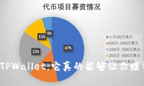 探秘TPWallet：它真的能够让你赚钱吗？
