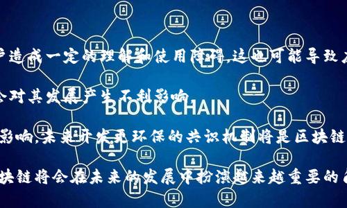   区块链的进阶：理解其核心概念与未来发展 /   
 guanjianci 区块链, 区块链技术, 加密货币, 区块链应用 /guanjianci 

## 区块链的进阶定义

区块链技术是近年来迅速崛起的一项重要创新，它为许多传统行业带来了革命性的变化。这一技术的进阶意味着我们不仅要理解其基础知识和应用场景，还需要深入探索其核心概念、未来发展潜力以及可能面临的挑战。从最初的比特币起步，区块链逐渐走向了更广泛的领域。

区块链的进阶不仅仅是对技术本身的研究，更是对它背后理念的探讨。它涉及去中心化、防篡改、透明性等特性，进一步扩展了“信任”的界限。借助这些特征，区块链在金融、供应链、医疗、地产等多个行业中展现出强大的应用潜力。

### 一、区块链的基本特性

区块链的基本特性是其能够颠覆现有商业模式的核心。在深入理解区块链的进阶之前，首先需要掌握其基本特性。

#### 1. 去中心化

去中心化是区块链的一个重要特征。传统的金融交易通常需要第三方机构（如银行）进行验证与记录，而区块链的去中心化特性意味着所有参与者都可以共同维护交易记录，提高了透明度和安全性。

#### 2. 不可篡改性

区块链的不可篡改性确保了交易记录一旦被添加，便无法更改或删除。这一特性对数据的安全性至关重要，在金融、医疗等需要高安全性的行业，区块链技术可以显著降低数据被篡改的风险。

#### 3. 透明性

所有的交易和数据在区块链上都是公开的，任何人都可以访问。这种透明性不仅增强了信任机制，还有助于防止欺诈行为的发生。

#### 4. 智能合约

智能合约是区块链的又一重要功能，它是一种自执行的合约形式，合约条款以程序代码形式被存储在区块链上。当满足特定条件时，合约自动执行。这种特性大大提高了交易的效率，降低了人力成本。

### 二、区块链的进阶应用

对区块链的进阶认识不仅限于个别特性，还包括其在各行业的具体应用案例。

#### 1. 金融服务

在金融领域，区块链的应用主要体现在跨境支付、资产管理和证券交易等方面。传统的跨境支付经常需要几天时间，而通过区块链，这一过程典型在几分钟内完成，大幅度降低了交易成本。此外，证券交易也在逐步向区块链转型，减少中间环节，提高交易效率。

#### 2. 供应链管理

区块链技术可以记录供应链中每一个环节的信息，确保产品的来源和流转都是可追溯的。这一特性不仅提高了供应链的透明度，还能有效打击假冒伪劣产品，增强消费者的信任。

#### 3. 医疗健康

在医疗行业，区块链可以用来记录患者的医疗历史、药品的出入库信息等。通过区块链，相关数据的安全性和隐私性可以得到有效保障，确保患者信息仅能被授权人员访问。

#### 4. 投票系统

区块链在投票中的应用可以显著提高选举的透明度和安全性。通过使用区块链技术，每一票都可以被准确记录，避免了传统投票中出现的舞弊行为。

### 三、区块链的未来发展

区块链技术仍在不断进化，作为技术发展的前沿领域，其未来令人期待。

#### 1. 监管环境的发展

随着区块链技术的快速发展，全球各国的监管政策也在不断调整。可以预见到，未来的区块链将会受到更为严格的监管，以确保其合规运营和合理应用。

#### 2. 技术的通用化

目前，区块链技术仍存在不同的标准和协议。未来，随着技术的成熟，通用化的区块链技术可能会出现，降低接入门槛，促进技术的广泛应用。

#### 3. 与其他技术的融合

区块链技术也将与人工智能、物联网等新兴技术相结合，形成更为复杂的生态系统。这种融合将推动新应用的出现，产生更高的经济效益。

### 四、可能相关的问题

在了解区块链进阶的过程中，用户可能会提出以下问题：

1. 区块链技术是否真的安全？
2. 区块链如何改变传统商业模式？
3. 区块链在数字货币之外还有哪些应用？
4. 区块链技术的未来有哪些挑战？

#### 问题一：区块链技术是否真的安全？

区块链的安全性主要来源于其去中心化和不可篡改的特性。然而，仍然存在一些潜在的安全风险。例如，智能合约的代码漏洞、51%攻击等都可能导致安全隐患。尽管区块链在设计上更加安全，但用户仍需谨慎，定期检查系统的安全设置，及时更新代码，以减少风险。

此外，区块链技术的安全性还受到网络构架的影响。在某些私有链中，数据的安全性依赖于拥有的节点数量，因此若节点数量过少，可能会导致网络中心化，从而降低安全性。

总体来看，区块链技术无疑比传统的集中式存储方式安全性更高，但仍需持续关注其安全风险。

#### 问题二：区块链如何改变传统商业模式？

区块链技术的出现使得许多行业重新思考其商业模式。通过去中心化的方法，区块链能够消除中介，减少成本，提高透明度。例如，在传统的金融体系中，很多服务需要依赖于银行等中介机构，而在区块链技术的背景下，用户之间可以直接进行交易，降低了交易成本，提升了效率。

另外，区块链还使得“信任”这一概念得以重新定义。在过去，消费者往往需要对品牌或服务进行充分的调查，以建立信任关系。而随着区块链应用的普及，无需再依赖中介、第三方数据，消费者可以直接查看所有交易记录，从而建立更富透明度的信任关系。

#### 问题三：区块链在数字货币之外还有哪些应用？

除了数字货币，区块链在多个领域都展现出了无限的潜力。在供应链管理中，区块链允许各参与方实时更新和查看信息，从而实现对产品生命周期的追踪，从源头到消费者手中的每个环节都能够被清晰记录。

在医疗行业，区块链能够使患者的健康记录更加安全且方便访问，让患者在不同医疗机构之间共享自己的病历，而不必向每个医生重复提供信息。此外，区块链的智能合约功能还能够提升药品的供应链透明性，确保药品的真伪。

值得一提的是，区块链还被广泛应用于知识产权保护，通过区块链技术，艺术作品、文学作品等可以被安全地记录和追踪，使创作者权益可以更好地得到维护。

#### 问题四：区块链技术的未来有哪些挑战？

尽管区块链技术展现出了极大的应用潜力，但其未来发展依然面临诸多挑战。首先，技术本身的复杂性会对普通用户造成一定的理解和使用障碍，这也可能导致应用的普及速度降低。

其次，监管政策的滞后也是一个重要挑战。许多国家对区块链的法律框架尚未明确，过于严格或过于宽松的政策都会对其发展产生不利影响。

最后，区块链技术的能耗问题也引起了广泛关注，尤其是采用工作量证明机制的公有链，能耗巨大，可能对环境造成影响。未来开发更环保的共识机制将是区块链发展的重要方向。

通过以上分析，我们看到区块链的进阶不仅仅是对技术的理解，更是对其广泛应用的探索。随着技术的不断演进，区块链将会在未来的发展中扮演越来越重要的角色。