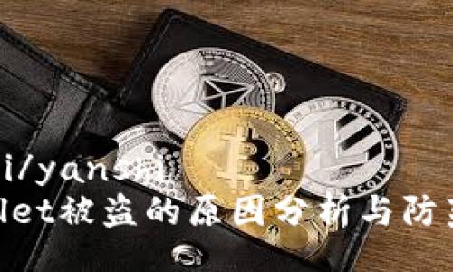 yanshi/yanshi
tpwallet被盗的原因分析与防范措施