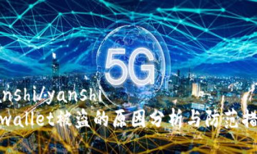 yanshi/yanshi
tpwallet被盗的原因分析与防范措施