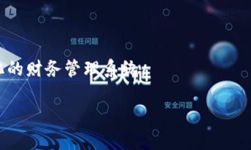   区块链技术的电子发票：重塑财务透明度与安全性 / 

 guanjianci 区块链, 电子发票, 财务透明度, 安全性 /guanjianci 

区块链技术的电子发票概述

区块链技术近年来在多个行业中引起了广泛关注，尤其是在财务和审计领域。电子发票作为一种新型的发票处理方式，正逐渐取代传统纸质发票，而将区块链技术应用于电子发票中，不仅提升了发票的安全性和透明度，还降低了伪造和舞弊的风险。区块链是一种去中心化的分布式账本技术，其特点是数据不可篡改、可追溯性强、透明性高，适合于记录各种交易数据，包括电子发票的生成、传递和存储。

区块链技术的电子发票与传统电子发票的最大区别在于其数据的处理方式。传统电子发票通常依赖于中心化的数据库进行存储和管理，而区块链提供了一种去中心化的解决方案。在一个区块链网络中，每一笔交易都会被记录在多个节点中，各节点共同维护和确认数据的真实性。这种模式有效地防止了数据丢失和篡改，使得税务监管部门和企业都能够实时、准确地获取发票信息。

电子发票的工作原理

电子发票的工作原理可以归纳为几个关键步骤：首先，企业在完成交易后生成电子发票。该发票会被转换成数字格式并加密，确保发票内容无法被随意修改。接下来，这个电子发票会被上传到区块链网络中，并通过网络中的多个节点进行验证。每一个有效的发票记录都会形成一个区块，链接到区块链的末端，从而形成一个不可更改的发票历史记录。

由于区块链网络是开放且透明的，任何参与者在满足相应条件的情况下，都可以随时访问和查看这些发票记录。这使得各种利益相关者，包括企业、税务机关和消费者，都可以对发票的真实性和合法性进行验证。此外，电子发票上还可以嵌入丰富的元数据，例如交易时间、交易金额、买卖双方的身份信息等，为后续的审计和分析提供便利。

区块链电子发票的主要优势

区块链电子发票的优势主要体现在以下几个方面：

strong1. 提升透明度：/strong区块链的不可篡改特性使得每一个交易记录都可以被所有审核方访问，降低了财务舞弊的可能性。税务机关可以实时监控企业的发票记录，有效防止逃税行为。

strong2. 增强安全性：/strong由于数据被分布式存储在多个节点，区块链技术能够抵抗单点故障和黑客攻击。即使其中一个节点受到攻击，其他节点的记录仍然保持完整和安全。

strong3. 降低成本：/strong传统的发票管理通常需要较高的人工成本和时间投入，尤其是在手工核对和存档方面。电子发票结合区块链后，能够实现自动化处理和智能合约功能，大幅降低企业运营成本。

strong4. 改善客户体验：/strong电子发票的即时生成和反馈让客户可以快速获取发票信息，提升了交易的效率。同时，客户还可以通过区块链直接验证发票的真实性，增强了信任度。

区块链电子发票的应用场景

在多个行业中，区块链电子发票的应用正在逐步扩大，以下是一些典型的应用场景：

strong1. 供应链管理：/strong在复杂的供应链环境中，参与方众多且信息交流频繁，区块链电子发票能够为不同的环节提供透明的交易记录，帮助各方实现信任共享和信息对称。

strong2. 财务审计：/strong审计师在审计过程中往往需要大量的交易凭证，以验证财务报表的真实性。区块链电子发票的实时可追溯性为审计工作提供了有力支持，审计师可以快速调取相关记录，大幅提高审计效率。

strong3. 政府税收监管：/strong各国政府在税收征管上面临着逃税和虚开发票的问题。引入区块链电子发票后，税务机关可以对企业的发票进行实时监控和预警，确保税款的及时收取和精准核算。

strong4. eCommerce（电子商务）：/strong在电商平台中，区块链电子发票有助于实现订单的真实记录，保障交易双方的权益。消费者可以直接通过区块链验证商家的发票，从而降低风控风险。

可能相关的问题

1. 区块链电子发票如何提高交易的安全性？

区块链电子发票的安全性主要体现在几个方面：首要是数据的加密存储和传输。每份电子发票在生成时都通过加密算法进行处理，确保数据在互联网上传输时的安全性。此外，由于区块链的去中心化特性，数据不会存储在单一的服务器上，通常会被分布在不同的节点。当任何一方试图篡改数据时，其他节点会立刻识别出这种变化并拒绝该交易。这样一来，伪造发票几乎变得不可能。此外，区块链网络中的每笔交易都会被记录在区块链上，这保证了每一笔交易都有迹可循，无论是审计还是法律诉讼，相关方都可以很快找到证据。

而且，区块链技术的智能合约功能，可以在特定条件满足时自动执行相关交易，进一步确保了交易过程中的安全性。比如，在电子发票被确认后，系统可以自动触发支付处理，确保资金的安全流动，减少人为错误或欺诈的风险。区块链电子发票的安全性不仅增强了企业的信任度，也提振了整体市场环境的健康发展。

2. 区块链电子发票的法律效力如何保障？

尽管区块链电子发票的应用领域越来越广，但它们的法律效力仍然是一个重要的问题。不同国家对电子发票的法律认可程度各不相同，因此在推行区块链电子发票的过程中，需要结合相应法律法规进行合规性设计。大部分国家已经建立了针对电子发票的法律框架，这为区块链电子发票的合法性提供了保障。

在法律上，区块链电子发票的有效性主要来自于以下几个方面：首先，区块链技术本身记录的不可篡改性和透明性，使得每一笔交易都可以在法律上提供足够的证据。其次，参与方在使用区块链电子发票时，多数情况下都会通过合同或者协议明确有效的法律条款，以确保在发生纠纷时，能够提供强有力的法律支持。此外，企业在使用区块链电子发票时，也应该关注不同地区税务局对于电子发票的合规要求，确保在法律框架下获得收益。

3. 实施区块链电子发票的挑战是什么？

尽管区块链电子发票具有众多优势，但在实施过程中也会面临多重挑战。首先是技术实现问题。区块链技术相对复杂，企业在部署区块链电子发票系统时，通常需要专门的技术团队进行支持，而这可能涉及高昂的成本费用。其次，行业标准缺乏也是一个问题。虽然部分行业已经开始探索区块链电子发票的标准化，但由于各国法律和行业特性的差异，使得标准化过程较为缓慢。

此外，用户的认知和接纳程度也是一个挑战。许多企业对区块链技术的理解依然有限，缺乏相应的人才和知识储备，导致在推广区块链电子发票时遇到阻力。因此，教育和普及区块链电子发票的概念与应用，将是未来的发展重点。而且，涉及数据隐私和安全问题的监管政策也会影响区块链电子发票的推广，企业需要与政府保持良好的沟通，以确保技术的合规性和合法性。

4. 区块链电子发票的未来发展趋势是什么？

随着区块链技术的逐渐成熟和应用场景的不断扩展，电子发票的未来发展趋势表现出以下几方面：首先，越来越多的企业将主动推进区块链电子发票的实施，特别是在大型企业和跨国公司中，由于其业务多样性和交易复杂性，区块链电子发票能够有效提升效率和透明度。

其次，随着全球化的推进和国际贸易的加速，区块链电子发票将在不同国家之间实现互联互通，确保交易安全高效。特别是在税收管理上，税务机构将加强区域合作，通过共享区块链电子发票的数据，合力打击跨国逃税行为。

另外，政府对区块链电子发票的政策支持也将进一步增强，各国税务机关可能会出台相应政策，鼓励企业采用区块链技术，以提升税务征收效率。在未来，区块链电子发票有望与其他新兴技术，如人工智能、大数据和物联网等深度结合，形成更为智能化的财务管理系统。

总结来说，区块链技术的电子发票不仅是发票处理方式的一次重塑，更是财务透明度和安全性的重要突破。未来，随着技术的发展和法律政策的完善，区块链电子发票有望在更多行业中普及，为全球的商业交易带来深远影响。