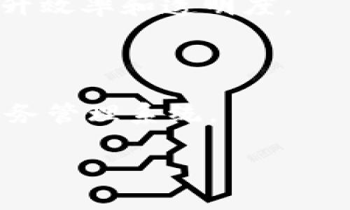   区块链技术的电子发票：重塑财务透明度与安全性 / 

 guanjianci 区块链, 电子发票, 财务透明度, 安全性 /guanjianci 

区块链技术的电子发票概述

区块链技术近年来在多个行业中引起了广泛关注，尤其是在财务和审计领域。电子发票作为一种新型的发票处理方式，正逐渐取代传统纸质发票，而将区块链技术应用于电子发票中，不仅提升了发票的安全性和透明度，还降低了伪造和舞弊的风险。区块链是一种去中心化的分布式账本技术，其特点是数据不可篡改、可追溯性强、透明性高，适合于记录各种交易数据，包括电子发票的生成、传递和存储。

区块链技术的电子发票与传统电子发票的最大区别在于其数据的处理方式。传统电子发票通常依赖于中心化的数据库进行存储和管理，而区块链提供了一种去中心化的解决方案。在一个区块链网络中，每一笔交易都会被记录在多个节点中，各节点共同维护和确认数据的真实性。这种模式有效地防止了数据丢失和篡改，使得税务监管部门和企业都能够实时、准确地获取发票信息。

电子发票的工作原理

电子发票的工作原理可以归纳为几个关键步骤：首先，企业在完成交易后生成电子发票。该发票会被转换成数字格式并加密，确保发票内容无法被随意修改。接下来，这个电子发票会被上传到区块链网络中，并通过网络中的多个节点进行验证。每一个有效的发票记录都会形成一个区块，链接到区块链的末端，从而形成一个不可更改的发票历史记录。

由于区块链网络是开放且透明的，任何参与者在满足相应条件的情况下，都可以随时访问和查看这些发票记录。这使得各种利益相关者，包括企业、税务机关和消费者，都可以对发票的真实性和合法性进行验证。此外，电子发票上还可以嵌入丰富的元数据，例如交易时间、交易金额、买卖双方的身份信息等，为后续的审计和分析提供便利。

区块链电子发票的主要优势

区块链电子发票的优势主要体现在以下几个方面：

strong1. 提升透明度：/strong区块链的不可篡改特性使得每一个交易记录都可以被所有审核方访问，降低了财务舞弊的可能性。税务机关可以实时监控企业的发票记录，有效防止逃税行为。

strong2. 增强安全性：/strong由于数据被分布式存储在多个节点，区块链技术能够抵抗单点故障和黑客攻击。即使其中一个节点受到攻击，其他节点的记录仍然保持完整和安全。

strong3. 降低成本：/strong传统的发票管理通常需要较高的人工成本和时间投入，尤其是在手工核对和存档方面。电子发票结合区块链后，能够实现自动化处理和智能合约功能，大幅降低企业运营成本。

strong4. 改善客户体验：/strong电子发票的即时生成和反馈让客户可以快速获取发票信息，提升了交易的效率。同时，客户还可以通过区块链直接验证发票的真实性，增强了信任度。

区块链电子发票的应用场景

在多个行业中，区块链电子发票的应用正在逐步扩大，以下是一些典型的应用场景：

strong1. 供应链管理：/strong在复杂的供应链环境中，参与方众多且信息交流频繁，区块链电子发票能够为不同的环节提供透明的交易记录，帮助各方实现信任共享和信息对称。

strong2. 财务审计：/strong审计师在审计过程中往往需要大量的交易凭证，以验证财务报表的真实性。区块链电子发票的实时可追溯性为审计工作提供了有力支持，审计师可以快速调取相关记录，大幅提高审计效率。

strong3. 政府税收监管：/strong各国政府在税收征管上面临着逃税和虚开发票的问题。引入区块链电子发票后，税务机关可以对企业的发票进行实时监控和预警，确保税款的及时收取和精准核算。

strong4. eCommerce（电子商务）：/strong在电商平台中，区块链电子发票有助于实现订单的真实记录，保障交易双方的权益。消费者可以直接通过区块链验证商家的发票，从而降低风控风险。

可能相关的问题

1. 区块链电子发票如何提高交易的安全性？

区块链电子发票的安全性主要体现在几个方面：首要是数据的加密存储和传输。每份电子发票在生成时都通过加密算法进行处理，确保数据在互联网上传输时的安全性。此外，由于区块链的去中心化特性，数据不会存储在单一的服务器上，通常会被分布在不同的节点。当任何一方试图篡改数据时，其他节点会立刻识别出这种变化并拒绝该交易。这样一来，伪造发票几乎变得不可能。此外，区块链网络中的每笔交易都会被记录在区块链上，这保证了每一笔交易都有迹可循，无论是审计还是法律诉讼，相关方都可以很快找到证据。

而且，区块链技术的智能合约功能，可以在特定条件满足时自动执行相关交易，进一步确保了交易过程中的安全性。比如，在电子发票被确认后，系统可以自动触发支付处理，确保资金的安全流动，减少人为错误或欺诈的风险。区块链电子发票的安全性不仅增强了企业的信任度，也提振了整体市场环境的健康发展。

2. 区块链电子发票的法律效力如何保障？

尽管区块链电子发票的应用领域越来越广，但它们的法律效力仍然是一个重要的问题。不同国家对电子发票的法律认可程度各不相同，因此在推行区块链电子发票的过程中，需要结合相应法律法规进行合规性设计。大部分国家已经建立了针对电子发票的法律框架，这为区块链电子发票的合法性提供了保障。

在法律上，区块链电子发票的有效性主要来自于以下几个方面：首先，区块链技术本身记录的不可篡改性和透明性，使得每一笔交易都可以在法律上提供足够的证据。其次，参与方在使用区块链电子发票时，多数情况下都会通过合同或者协议明确有效的法律条款，以确保在发生纠纷时，能够提供强有力的法律支持。此外，企业在使用区块链电子发票时，也应该关注不同地区税务局对于电子发票的合规要求，确保在法律框架下获得收益。

3. 实施区块链电子发票的挑战是什么？

尽管区块链电子发票具有众多优势，但在实施过程中也会面临多重挑战。首先是技术实现问题。区块链技术相对复杂，企业在部署区块链电子发票系统时，通常需要专门的技术团队进行支持，而这可能涉及高昂的成本费用。其次，行业标准缺乏也是一个问题。虽然部分行业已经开始探索区块链电子发票的标准化，但由于各国法律和行业特性的差异，使得标准化过程较为缓慢。

此外，用户的认知和接纳程度也是一个挑战。许多企业对区块链技术的理解依然有限，缺乏相应的人才和知识储备，导致在推广区块链电子发票时遇到阻力。因此，教育和普及区块链电子发票的概念与应用，将是未来的发展重点。而且，涉及数据隐私和安全问题的监管政策也会影响区块链电子发票的推广，企业需要与政府保持良好的沟通，以确保技术的合规性和合法性。

4. 区块链电子发票的未来发展趋势是什么？

随着区块链技术的逐渐成熟和应用场景的不断扩展，电子发票的未来发展趋势表现出以下几方面：首先，越来越多的企业将主动推进区块链电子发票的实施，特别是在大型企业和跨国公司中，由于其业务多样性和交易复杂性，区块链电子发票能够有效提升效率和透明度。

其次，随着全球化的推进和国际贸易的加速，区块链电子发票将在不同国家之间实现互联互通，确保交易安全高效。特别是在税收管理上，税务机构将加强区域合作，通过共享区块链电子发票的数据，合力打击跨国逃税行为。

另外，政府对区块链电子发票的政策支持也将进一步增强，各国税务机关可能会出台相应政策，鼓励企业采用区块链技术，以提升税务征收效率。在未来，区块链电子发票有望与其他新兴技术，如人工智能、大数据和物联网等深度结合，形成更为智能化的财务管理系统。

总结来说，区块链技术的电子发票不仅是发票处理方式的一次重塑，更是财务透明度和安全性的重要突破。未来，随着技术的发展和法律政策的完善，区块链电子发票有望在更多行业中普及，为全球的商业交易带来深远影响。