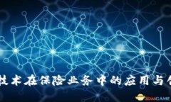 区块链技术在保险业务中的应用与创新探索