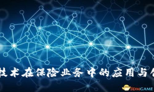 区块链技术在保险业务中的应用与创新探索