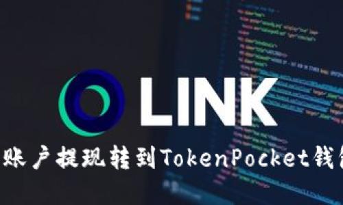 如何将火币账户提现转到TokenPocket钱包：完整指南