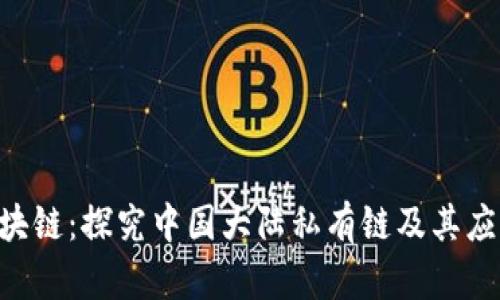 PRC区块链：探究中国大陆私有链及其应用前景