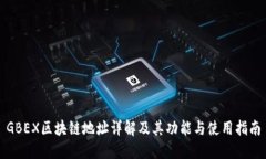 GBEX区块链地址详解及其功能与使用指南
