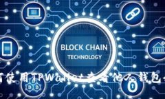 如何使用TPWallet查看他人钱包余额