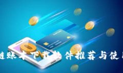 区块链账本下载软件推荐与使用指南