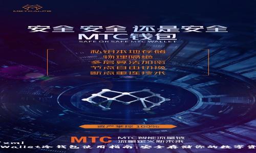 ```xml
TPWallet冷钱包使用指南：安全存储你的数字资产