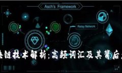 区块链技术解析：高频词汇及其背后意义