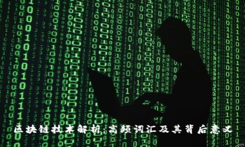区块链技术解析：高频词汇及其背后意义