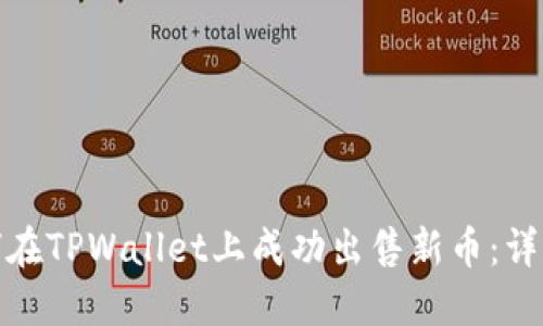 : 如何在TPWallet上成功出售新币：详细指南