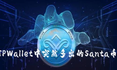 如何处理TPWallet中突然多出的Santa币：全面指南