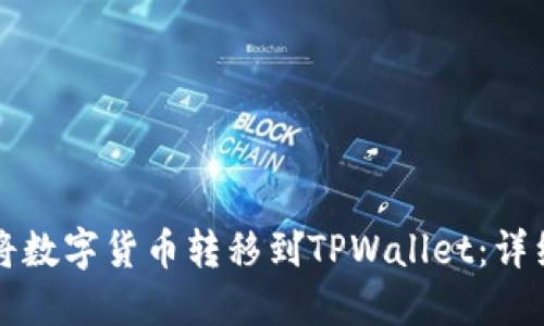 如何将数字货币转移到TPWallet：详细指南