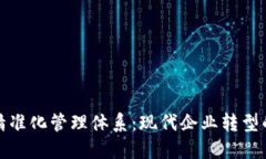 区块链精准化管理体系：现代企业转型的新机遇