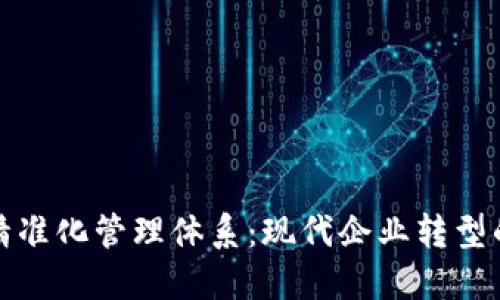 区块链精准化管理体系：现代企业转型的新机遇