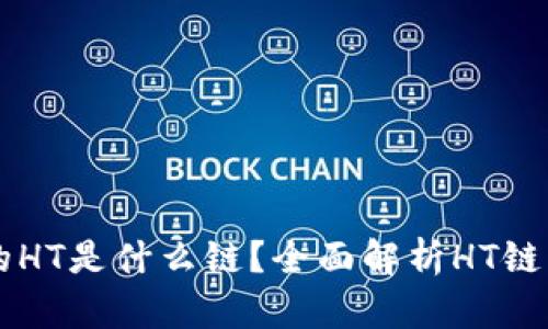 : TPWallet的HT是什么链？全面解析HT链的特性与应用