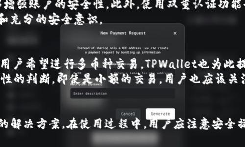    TPWallet 兑换的币在哪里？全面解析与使用指南  / 
 guanjianci  TPWallet, 兑换币, 加密货币, 数字资产  /guanjianci 

什么是TPWallet?
TPWallet是一款多功能的数字钱包，旨在方便用户存储、管理和交易各种加密货币。它支持多种资产，包括但不限于比特币、以太坊和各种ERC20代币。TPWallet的设计理念是使用户能够方便、安全地管理他们的数字资产，同时提供流畅的用户体验。

TPWallet的功能介绍
TPWallet具有多种功能，使其成为加密货币用户的理想选择。首先，它提供强大的安全性，通过多重验证措施来保护用户的私钥和资产安全。其次，TPWallet支持资产兑换功能，用户可以在平台内直接将一种加密货币兑换成另一种，方便快捷。此外，TPWallet还提供市场行情查询、交易记录跟踪等多种功能，使其成为一个综合性的资产管理工具。

TPWallet如何进行币的兑换
在TPWallet中，用户可以通过简单的几个步骤来完成币的兑换。在主界面，找到“兑换”或“交易”选项，并选择你要兑换的币种和目标币种。输入你想要兑换的数量，并确认交易。在确认之后，TPWallet将自动处理交易，并将新币种的余额显示在你的钱包中。

兑换的币在哪里查看？
完成币的兑换之后，用户可以在TPWallet的资产页面查看兑换后的币种余额。在这里，你会看到所有支持的币种以及它们的具体余额。如果你在交易过程中选择了某个特定的币种，兑换后的结果将立即反映在该币种的显示栏内。此外，TPWallet还会提供交易历史记录，用户可以随时查看自己的交易记录，以便更好地管理数字资产。

四个可能相关的问题

问题一：TPWallet的安全性如何？
TPWallet的安全性是用户最为关心的问题之一。TPWallet采用了多重安全机制来保障用户的资产和隐私。首先，用户的私钥是保存在设备本地，而不是云端，从而有效避免黑客攻击和资产盗窃。其次，TPWallet还支持双重认证措施，用户在进行敏感操作时需要通过手机短信或邮箱进行确认。此外，TPWallet还会定期更新安全协议，以应对不断变化的安全威胁。
尽管TPWallet提供了强大的安全措施，用户在使用时依然需要保持警惕。他们应避免通过不明链接进入TPWallet，定期更换密码，并及时更新手机和钱包app，以确保安全性。同时，用户也应关注自己的资产动向，及时报告任何异常情况。

问题二：如何从TPWallet提取币？
从TPWallet提取币是一个简便的过程。用户可以在主界面选择“提款”或“提币”选项，输入要提取的币种及其数量，并输入目标地址。在确认信息无误后，用户可以进行交易确认。要注意的是，不同币种可能会有不同的最小提取限额和手续费，因此用户在进行提币操作时需要先了解清楚。
此外，提币成功后，用户可以在区块链浏览器中通过交易哈希查询交易状态。这能帮助用户确认提币是否顺利完成。提币的时间通常取决于网络拥堵程度和目标币种的区块时间，通常在几分钟到几小时不等。用户应耐心等待，并避免重复发起提取请求，以免造成资产损失。

问题三：TPWallet如何进行币的安全存储？
选择TPWallet作为数字资产的存储工具，安全性始终是首要考虑的因素。TPWallet的设计理念在于为用户提供更安全的存储环境。首先，用户的私钥在设备本地安全存储，TPWallet不会主动请求用户的私钥信息。此外，TPWallet还支持冷钱包的选项，适合长期持币的用户。
由于加密资产市场的不确定性，用户在存储资产时也应遵循一些安全原则，例如定期备份私钥，并保持备份媒体的安全。选择一个强密码，并定期更改密码能够增强账户的安全性。此外，使用双重认证功能也是提升账户安全的重要步骤。
总之，TPWallet提供了多种安全保障措施，使用户能够更加安心地管理和存储他们的数字资产。用户在TCPWallet中进行的每一次操作，都建议保持高度警惕和充分的安全意识。

问题四：TPWallet支持哪些币种的兑换？
TPWallet支持的币种种类繁多，致力于为用户提供更多的选择。无论是主流的比特币、以太坊，还是一些小众的山寨币，用户基本可以在TPWallet中找到。如果用户希望进行多币种交易，TPWallet也为此提供了一个友好的界面，使兑换流程不再繁琐。同时，用户能够通过TPWallet获取实时的市场行情，从而作出更为明智的交易决策。
在币种兑换的过程中，TPWallet会根据市场行情自动计算出最佳兑换比例，确保用户获得最大收益。用户在选择币种时应根据自己的需求和市场动态，做出理性的判断。即使是小额的交易，用户也应该关注当前市场行情，以确保不会因价格波动而造成不必要的损失。

总结
TPWallet作为一款功能强大的数字钱包，提供了便捷的币种兑换功能和安全的资产存储环境。无论是新手还是资深用户，都能在TPWallet中找到满足其需求的解决方案。在使用过程中，用户应注意安全操作，并不断更新对数字资产市场的了解，以便做出正确的决策。通过TPWallet，用户能够更高效地管理和兑换他们的数字资产，尽享加密货币带来的财富机遇。