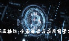 BSG区块链：全面解读与应用前景分析