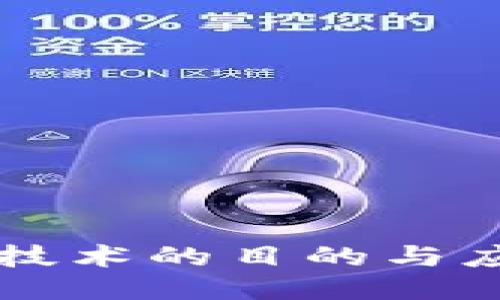 区块链技术的目的与应用探索