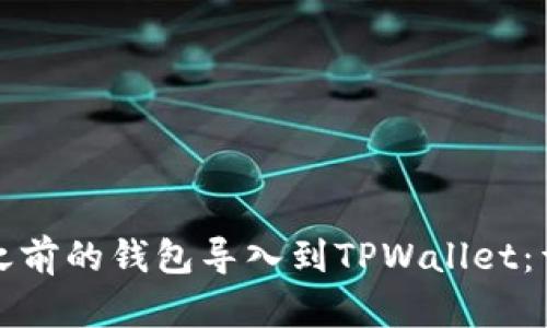 如何将之前的钱包导入到TPWallet：详尽指南