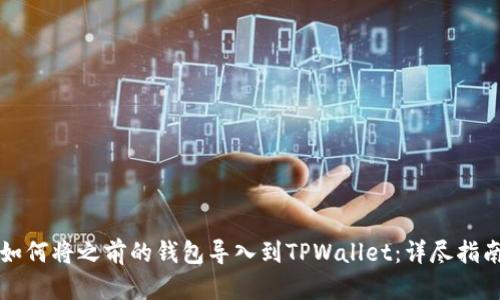 如何将之前的钱包导入到TPWallet：详尽指南