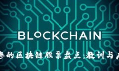 最惨的区块链股票盘点：教训与启示