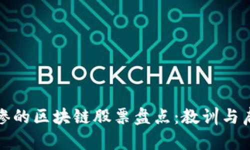 最惨的区块链股票盘点：教训与启示