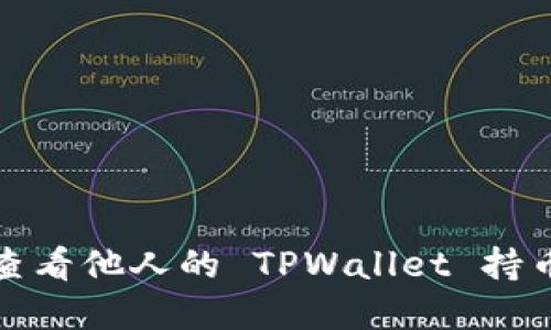 如何查看他人的 TPWallet 持币情况