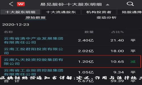 区块链赔偿通知书详解：定义、作用与法律效力