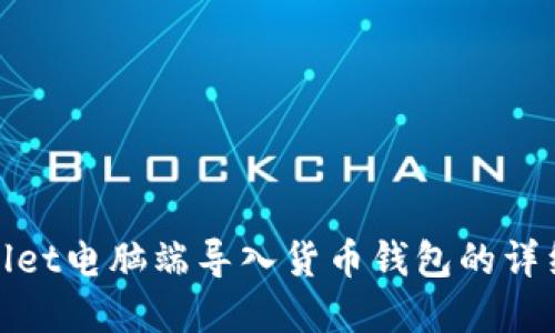 tpwallet电脑端导入货币钱包的详细指南