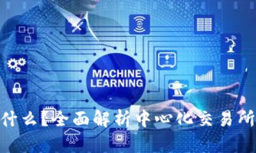 区块链CEX是什么？全面解析中心化交易所的原理与风险