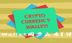 如何使用TPWallet同步火币？详尽指南解析