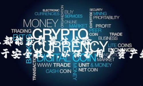 

jiaotongTPWallet行情分析：2023年数字资产市场的新兴趋势/jiaotong
```

关键词

TPWallet, 数字资产, 行情分析, 加密货币/guanjianci
```

TPWallet概述
TPWallet是一个数字资产管理平台，为用户提供了丰富的加密货币和数字资产交易服务。随着去中心化金融(DeFi)和数字资产的普及，TPWallet在市场中展现出独特的竞争优势。TPWallet不仅支持多种主流加密货币的存储与交易，还提供了对新兴代币的支持，使其用户能够把握市场的最新动态。

TPWallet的功能与优势
TPWallet并不仅仅是一个钱包，它是一款集成了交易、存储、交换等多种功能的综合性平台. 用户可以通过TPWallet进行快速的资产转换，也可以利用市场行情分析工具，帮助他们制定更为精准的投资策略。
1. **多币种支持**：TPWallet支持众多主流加密货币，包括比特币、以太坊、萤火虫等，同时也支持一些新兴代币。用户可以在一个平台上管理多种资产，方便了用户的投资。
2. **安全性**：TPWallet采用了多重安全措施来保证用户资产的安全性。包括私钥本地存储、冷热钱包分离等。用户的资产安全得到了有效的保障。
3. **用户友好的界面**：TPWallet的界面简洁直观，用户可以轻松上手，无需复杂的操作，快速掌握交易和管理技巧。

TPWallet的市场行情趋势
随着区块链技术的不断发展，数字资产市场也随之变革。TPWallet在这种背景下，提供了详尽的行情数据与分析报告，帮助用户实时了解市场动态。
目前，无论是比特币、以太坊等主流币种，还是新兴的去中心化金融代币，它们的行情都有显著的波动。在这个市场中，TPWallet通过其深度数据分析和图表工具，使用户能更好地理解市场走势。

常见问题解答

h4问题一：TPWallet如何保障用户资产的安全性？/h4
TPWallet在安全方面采取了多种措施，例如：私钥本地存储、冷热钱包分离、二步验证等，使用户的数字资产存储更加安全。私钥的本地存储确保了用户对自己资产的完全控制，而冷热钱包的分离则有效降低了由于网络攻击造成的损失。
此外，TPWallet引入了最新的加密技术，对用户的数据传输进行保护，确保交易过程中的安全和隐私。同时，平台还定期进行安全审计和测试，以发现潜在的安全隐患，保护用户资产。此外，用户也应确保自己账户的安全，例如使用强密码，以及定期更新密码，避免因个人账户安全措施不足而导致的资产损失。

h4问题二：TPWallet支持哪些类型的交易或转账？/h4
TPWallet支持多种交易模式，包括但不限于现货交易、杠杆交易以及去中心化交易。这些功能极大地方便了用户根据不同的风险偏好和投资策略进行决策。
现货交易是TPWallet最基本的交易模式，用户可以直接购买或出售各种数字资产。杠杆交易则是用户利用借贷资金扩大交易量的一种方式，适合那些风险承受能力较强的用户。去中心化交易则是通过去中心化交易平台，用户可以直接与其他用户进行交易，减少了第三方风险。
在转账方面，TPWallet支持多币种的跨链转账，使用户可以在不同链上方便地进行资产转移，这在一定程度上提高了用户的资金灵活性。

h4问题三：TPWallet的一些优质交易策略有哪些？/h4
为了在数字资产市场中取得成功，投资者需要有合理的交易策略。TPWallet为用户提供了一系列指导和工具，帮助他们制定适合自己的交易策略。
1. **持有长期策略**：对于初学者，持有策略是一种相对安全可靠的投资方式。用户可以选择购买一些基础的加密货币，如比特币或以太坊，在长时间内持有，以抵御市场短期波动。
2. **定投策略**：定期定量投资是一种降低购买成本的有效方式。用户可以选择每月定投固定金额，逐步建立资产组合，平滑市场波动带来的影响。
3. **趋势交易**：利用TPWallet提供的市场数据和分析工具，用户可以设定一些交易信号，跟随市场趋势进行交易。分析市场的短期波动，寻找合适的买卖点，获取短期收益。

h4问题四：TPWallet的未来发展趋势是什么？/h4
随着数字资产市场的不断演变，TPWallet也在积极探索新的发展道路。其未来的发展趋势可能预测包括：
1. **更多的数字资产支持**：TPWallet会继续扩展其支持的数字资产种类，努力跟上市场变化的步伐，以满足用户多样化的需求。
2. **不断用户体验**：TPWallet将不断寻求使用者反馈，改进平台的性能和用户体验，让用户无论是在交易、资产管理，还是在市场分析上都能获得最佳体验。
3. **增强安全措施**：随着用户规模的扩大，TPWallet将更加重视用户的资产安全，近年来网络安全问题日益严重，TPWallet会增加投资于安全技术，以保护用户资产和数据的安全。
4. **拓展全球市场**：TPWallet将积极拓展国际市场，加强与不同国家和地区的合规合作，努力成为全球用户信赖的数字资产管理平台。

总之，TPWallet在不断发展和完善中，通过提供多重保障和便捷服务，为用户创造了更为安全高效的数字资产管理体验。未来，用户可以期待TPWallet会带来更多的惊喜，不断提升其在数字资产市场中的竞争力。