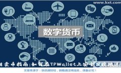 TPWallet马蹄链卖币指南：如何在TPWallet上安全便捷