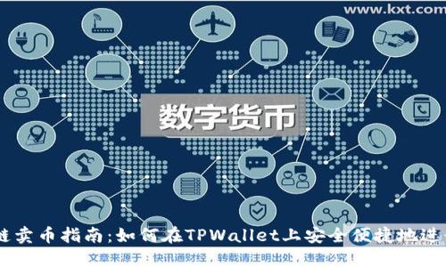 TPWallet马蹄链卖币指南：如何在TPWallet上安全便捷地进行数字货币交易