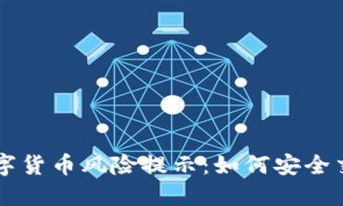 TPWallet中数字货币风险提示：如何安全交易和管理资产