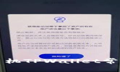 解决苹果手机TPWallet常见问题指南