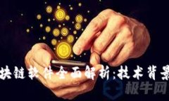 万达信息区块链软件全面解析：技术背景与应用