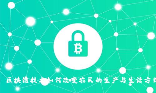 : 区块链技术如何改变农民的生产与生活方式