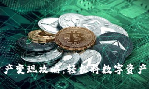 TPWallet资产变现攻略：轻松将数字资产转换成现金