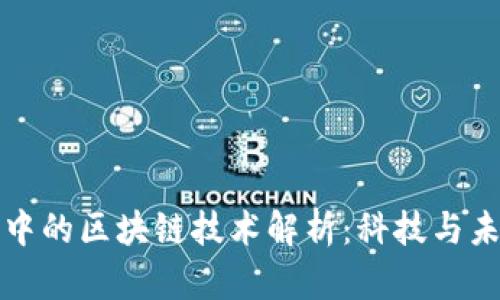 流浪地球中的区块链技术解析：科技与未来的交汇